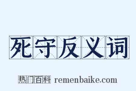 死守反义词是什么意思的图片